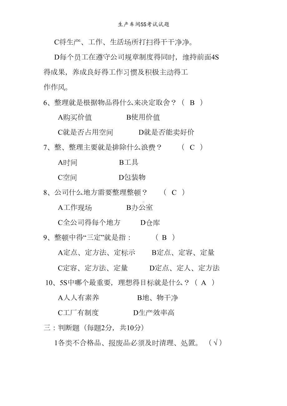 生产车间5S考试试题(DOC 4页).doc_第3页