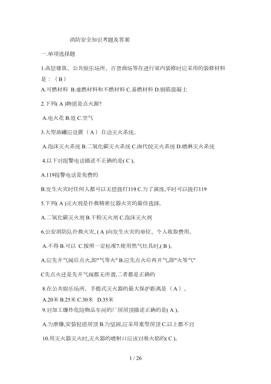 消防安全知识考题及答案(DOC 14页).doc_第1页