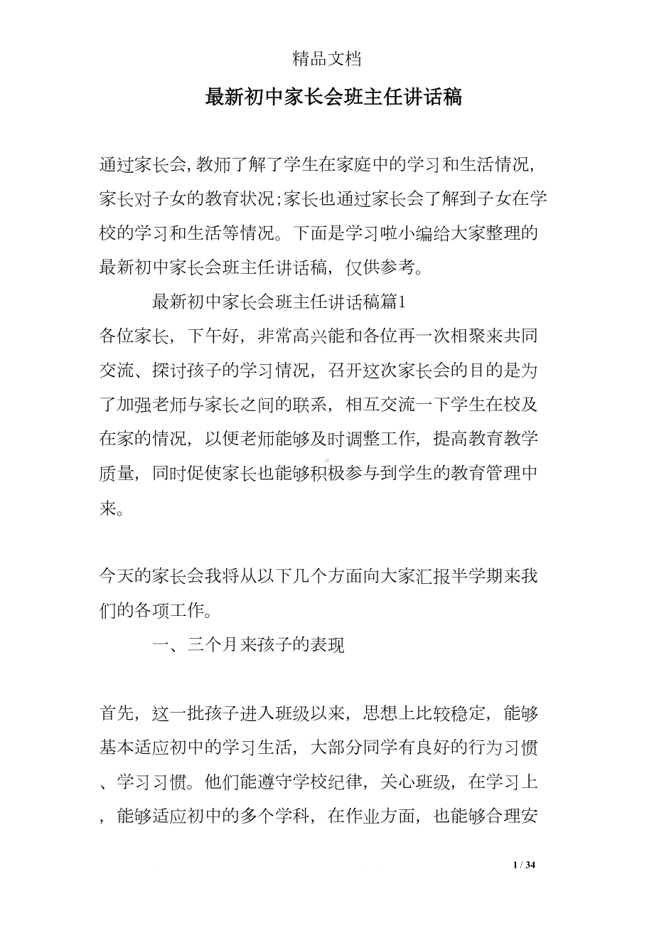 最新初中家长会班主任讲话稿(DOC 34页).doc_第1页