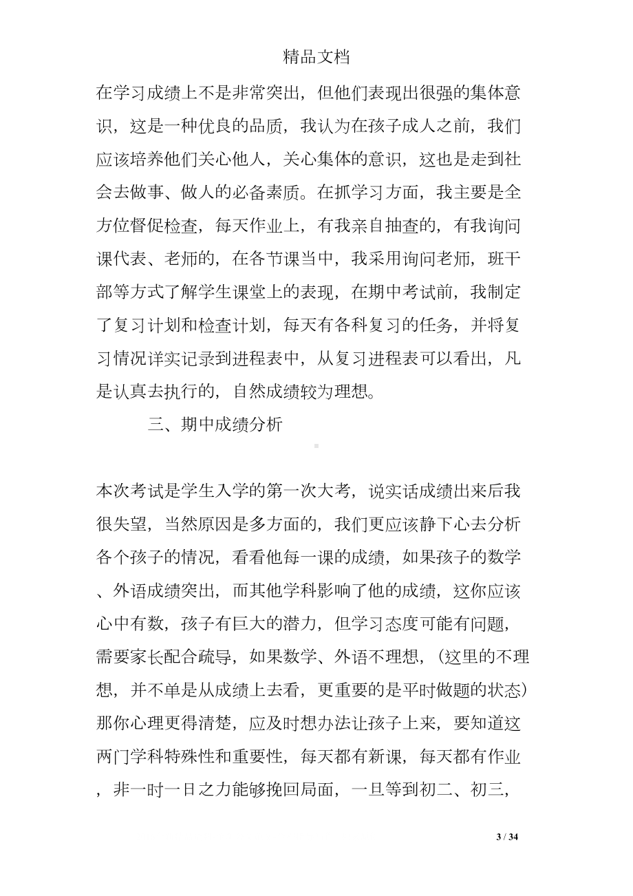 最新初中家长会班主任讲话稿(DOC 34页).doc_第3页