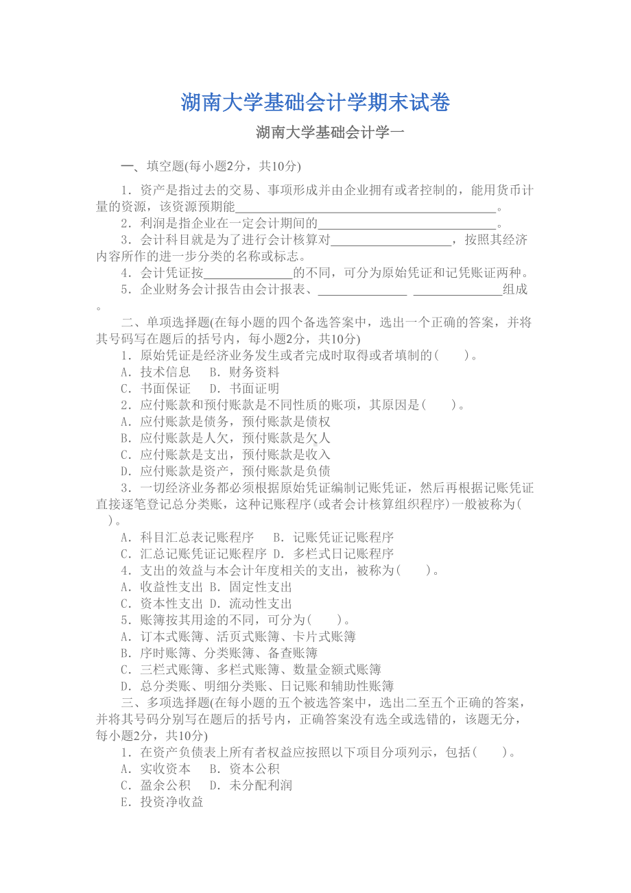 某大学基础会计学期末试卷(DOC 5页).doc_第1页