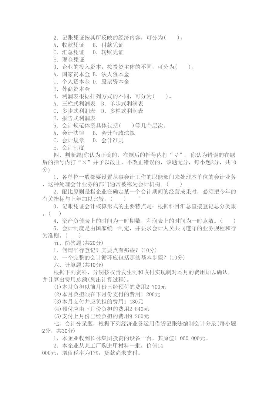 某大学基础会计学期末试卷(DOC 5页).doc_第2页