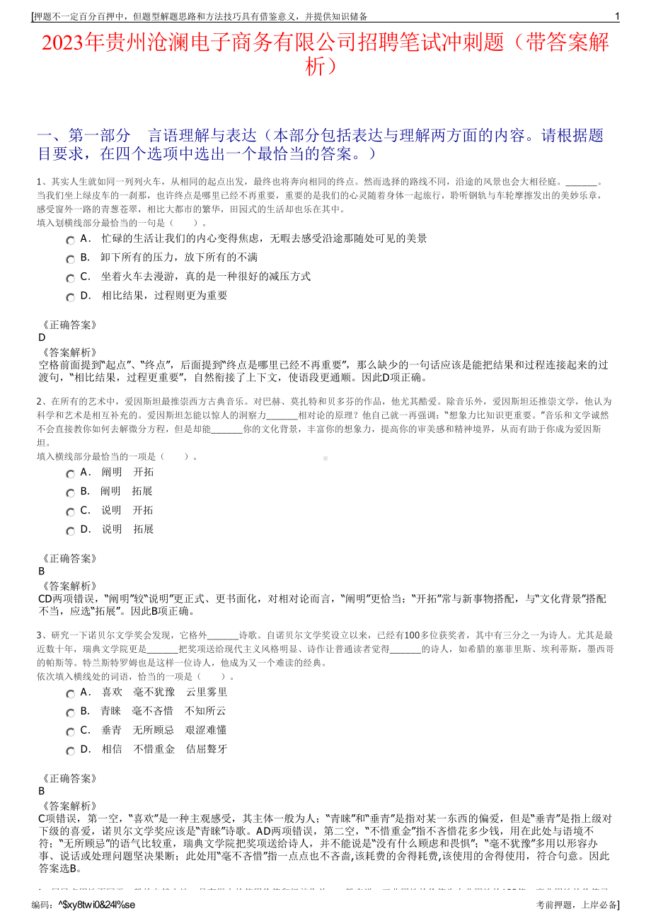 2023年贵州沧澜电子商务有限公司招聘笔试冲刺题（带答案解析）.pdf_第1页