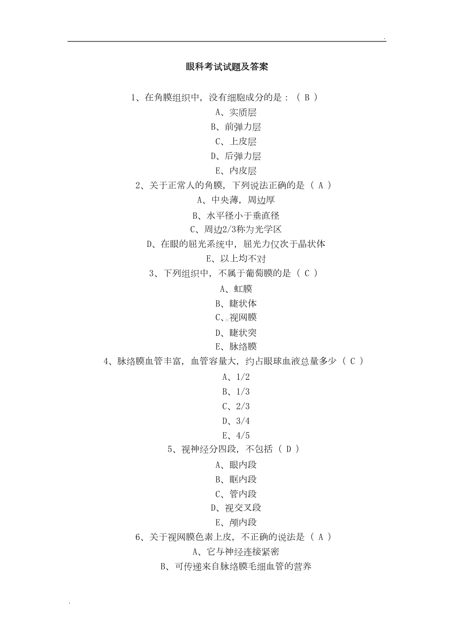 眼科考试试题及答案(DOC 17页).doc_第1页