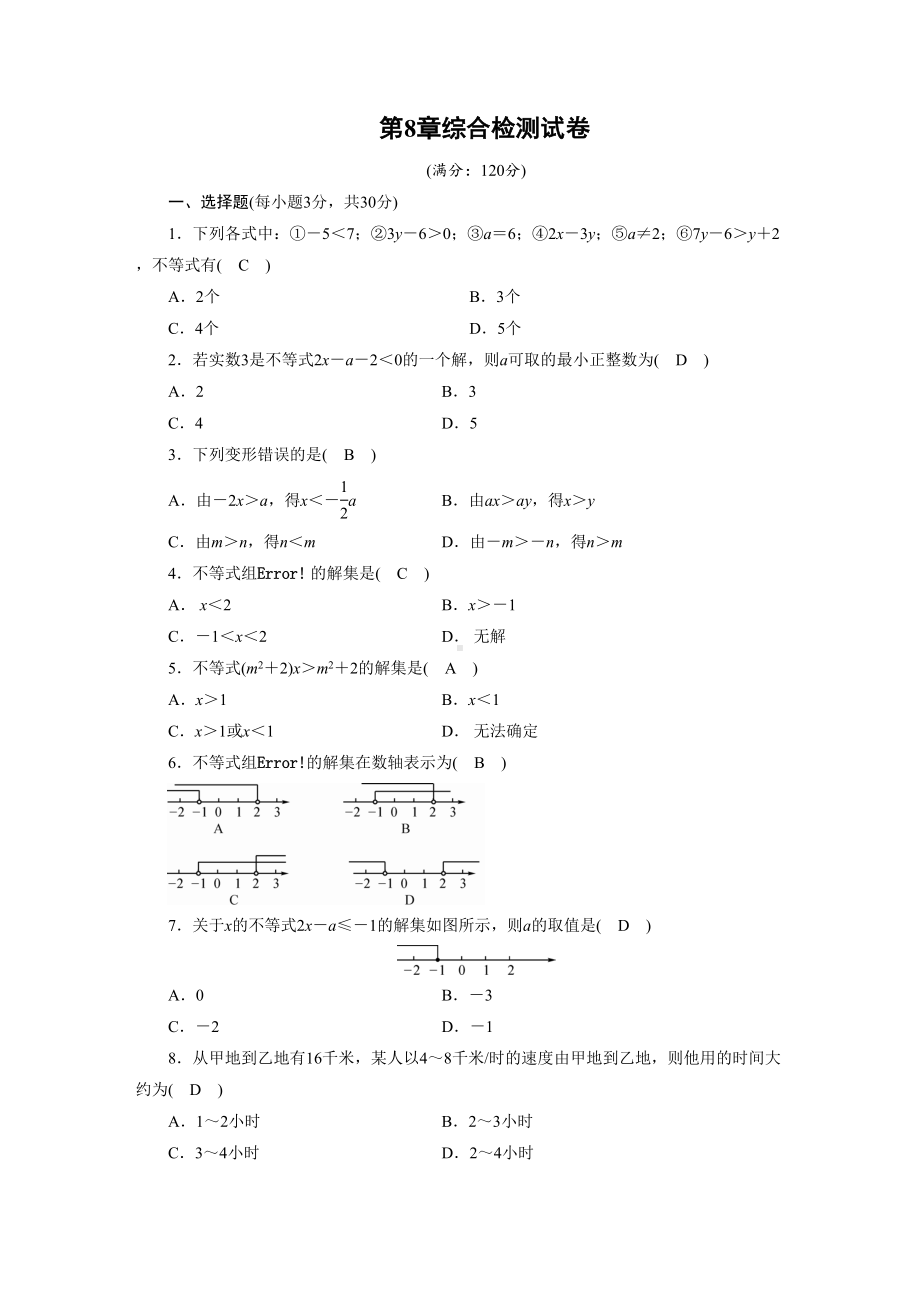 最新华东师大版七年级数学下册第8章综合检测试卷(附答案)(DOC 5页).doc_第1页