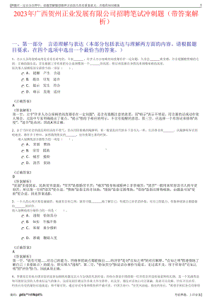 2023年广西贺州正业发展有限公司招聘笔试冲刺题（带答案解析）.pdf