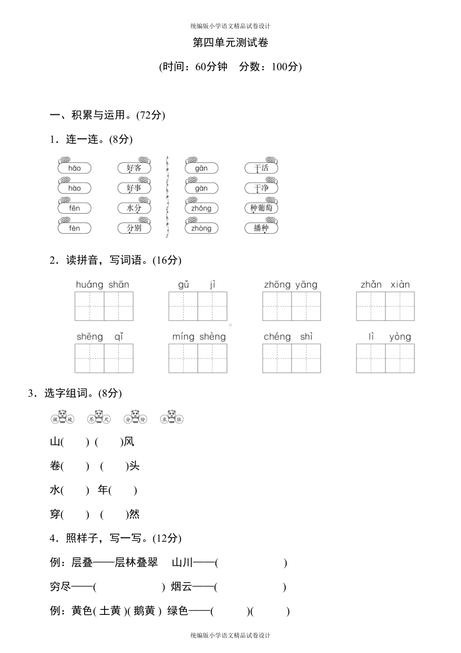 统编版语文二年级上册-第四单元测试卷(含答案)(DOC 5页).doc_第1页