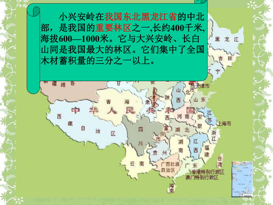 《美丽的小兴安岭》课件(西师大版小学语文三.ppt_第2页