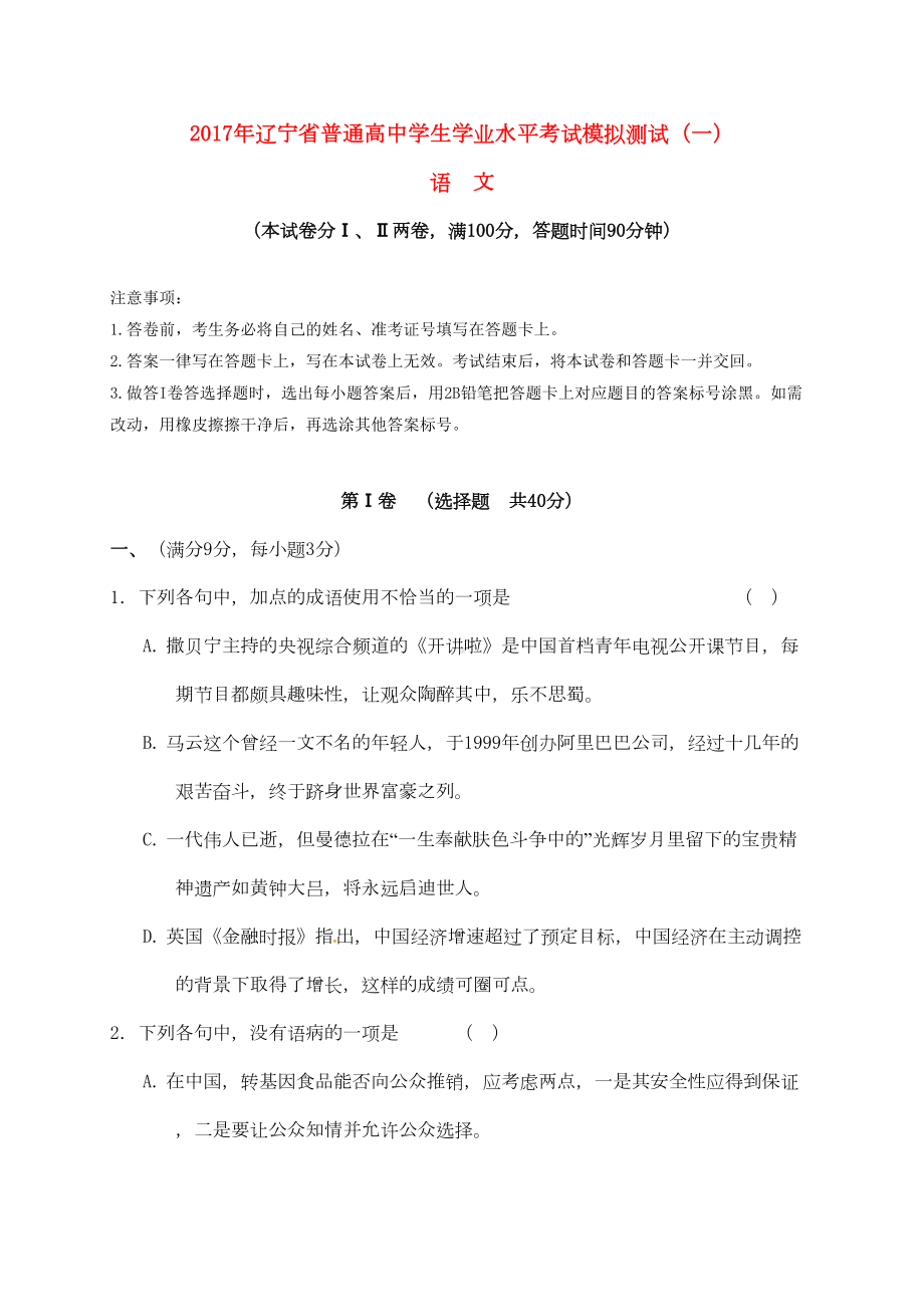 精选高二语文学业水平考试模拟试题一(DOC 8页).doc_第1页