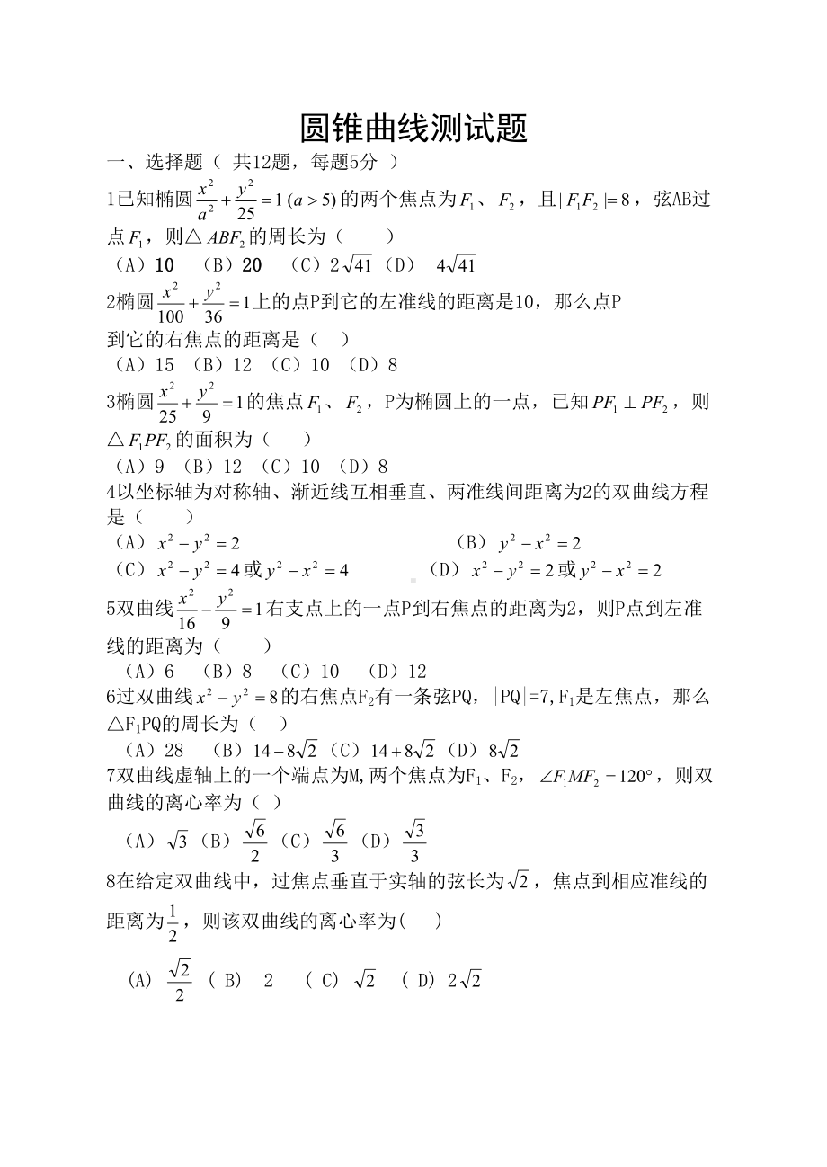 椭圆和双曲线练习题及答案(DOC 6页).docx_第1页