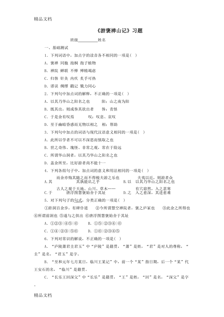 最新游褒禅山记练习题(DOC 6页).doc_第1页