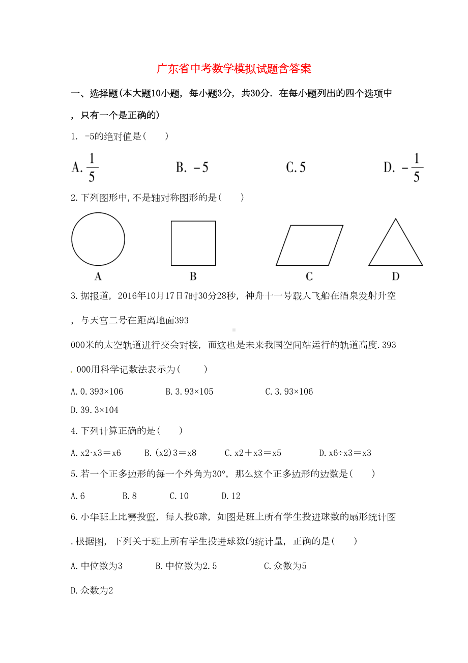 广东省2021中考数学模拟试题(含答案)(DOC 31页).doc_第1页