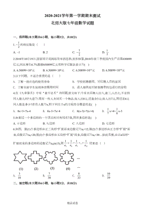 最新北师大版七年级上册数学《期末考试卷》及答案(DOC 19页).doc