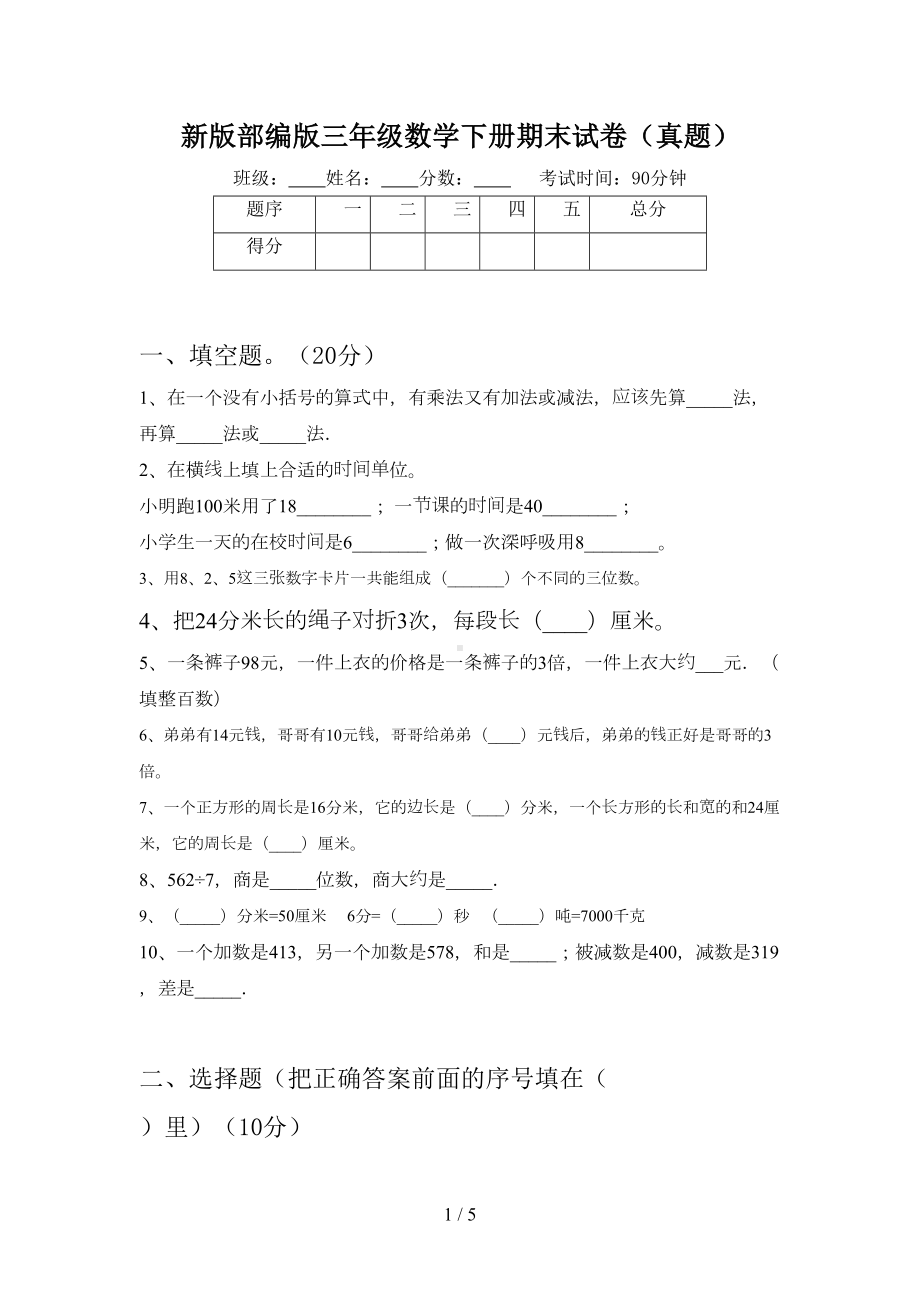 新版部编版三年级数学下册期末试卷(真题)(DOC 5页).doc_第1页