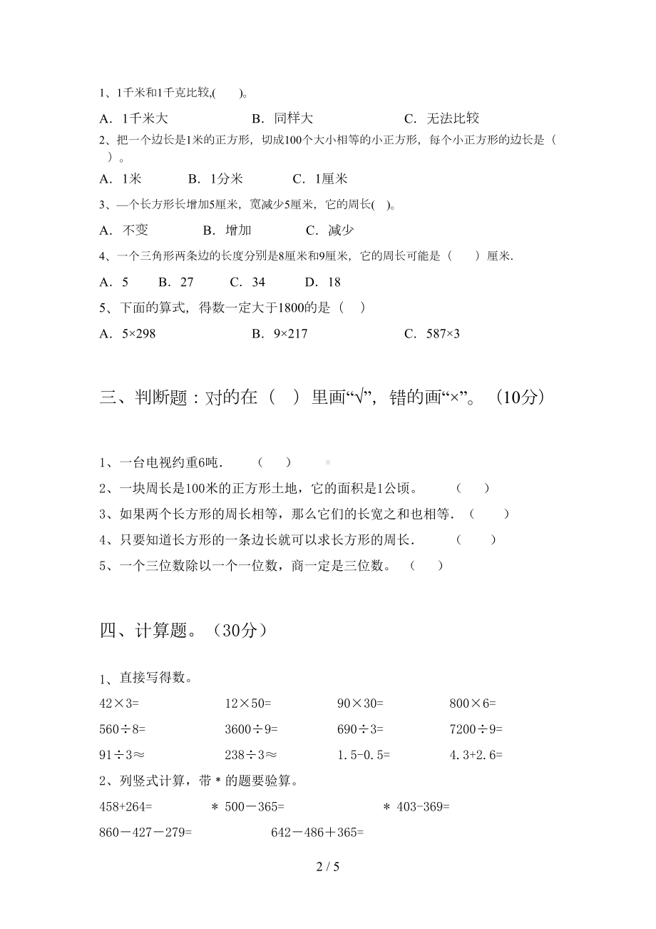 新版部编版三年级数学下册期末试卷(真题)(DOC 5页).doc_第2页