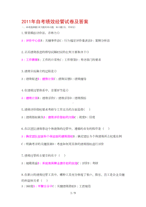 自考绩效管理试题及答案(DOC 5页).doc