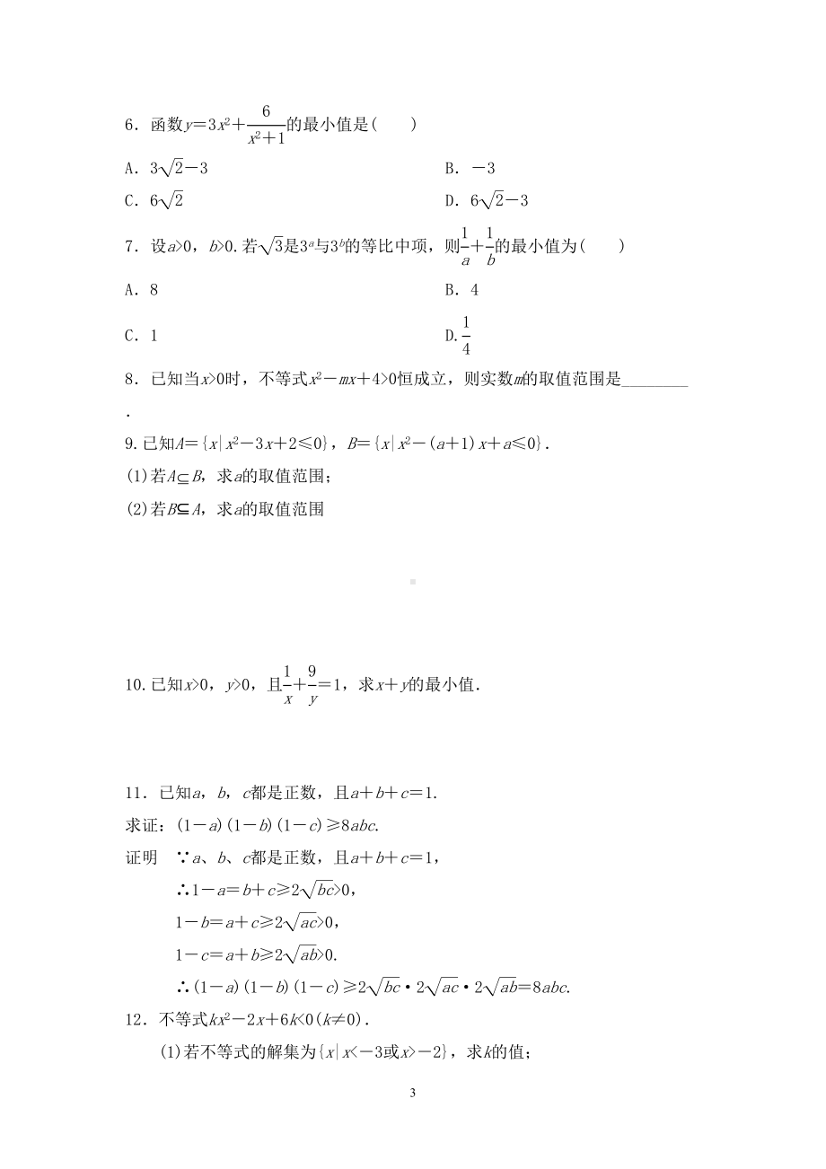 必修五第三章不等式练习题(含答案)(DOC 7页).doc_第3页