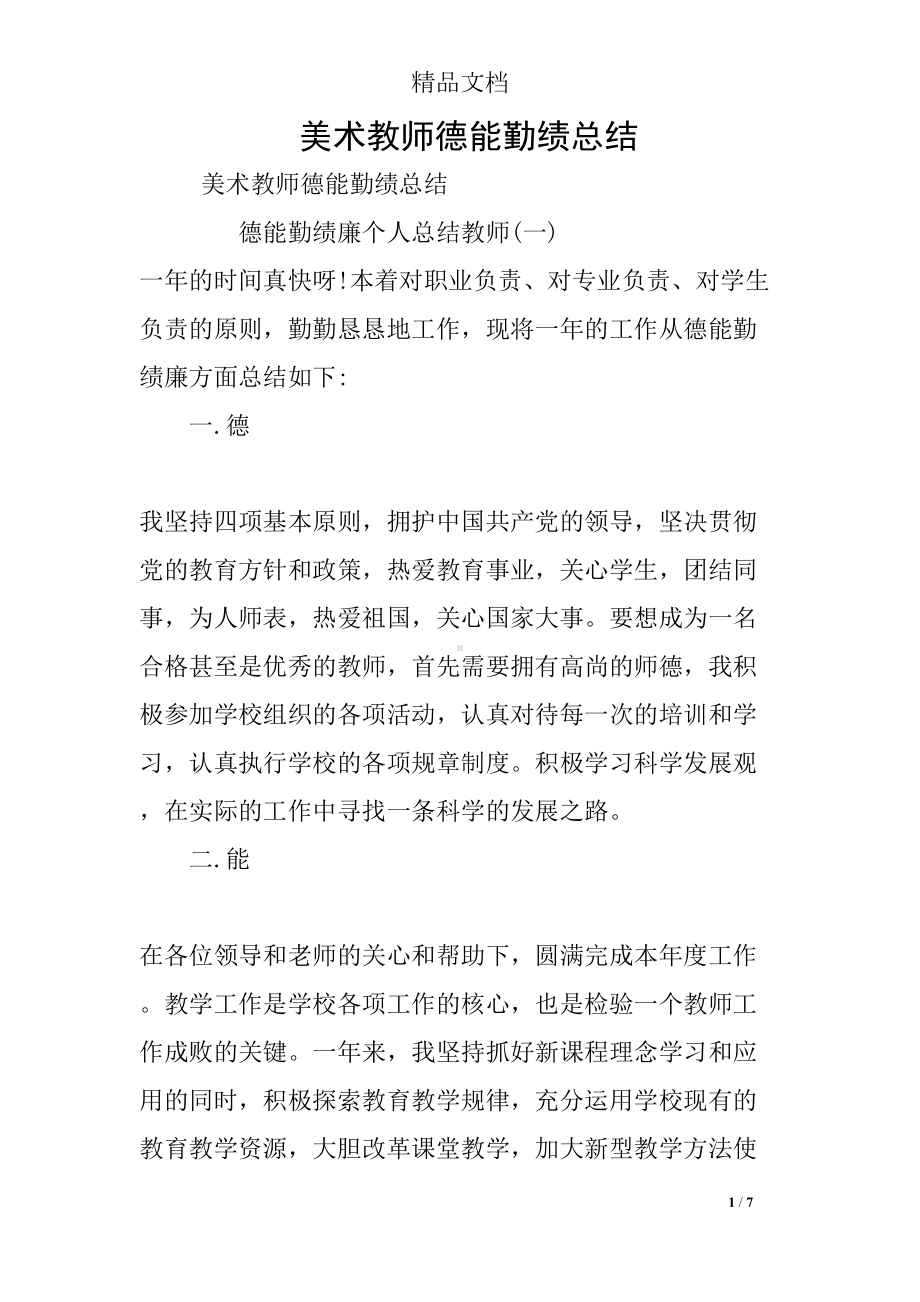 美术教师德能勤绩总结(DOC 7页).docx_第1页