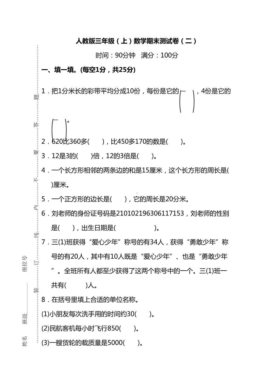 最新人教版小学三年级数学上册期末检测试卷(带答案)(DOC 9页).docx_第1页