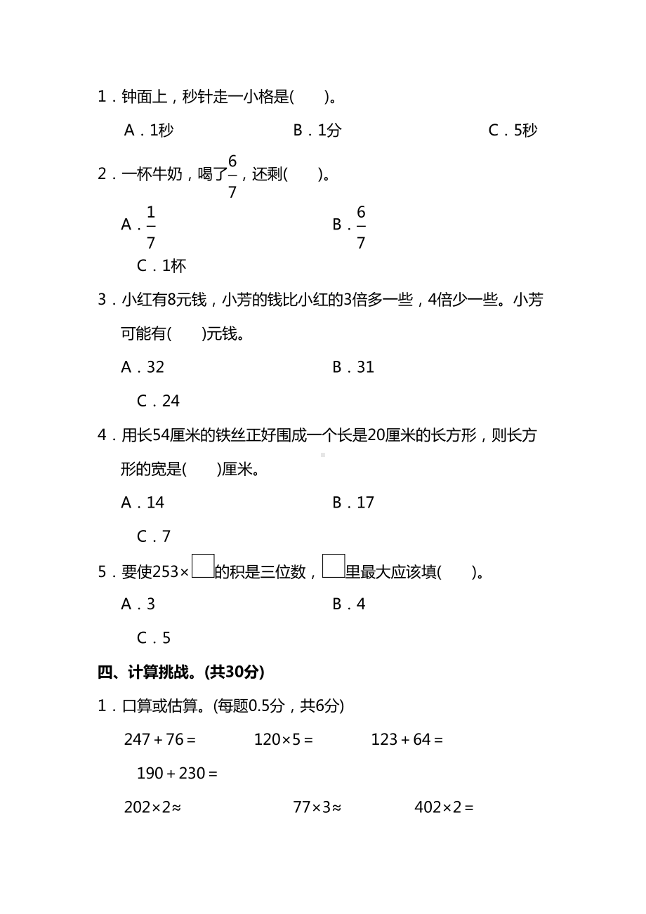 最新人教版小学三年级数学上册期末检测试卷(带答案)(DOC 9页).docx_第3页