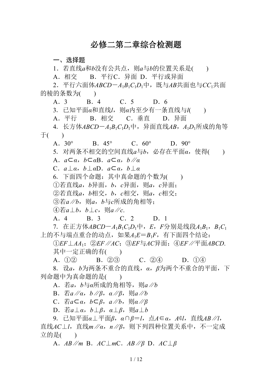 数学必修二第二章经典测试题(含标准答案)(DOC 12页).doc_第1页