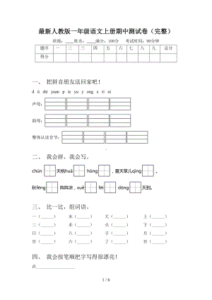 最新人教版一年级语文上册期中测试卷(完整)(DOC 6页).doc