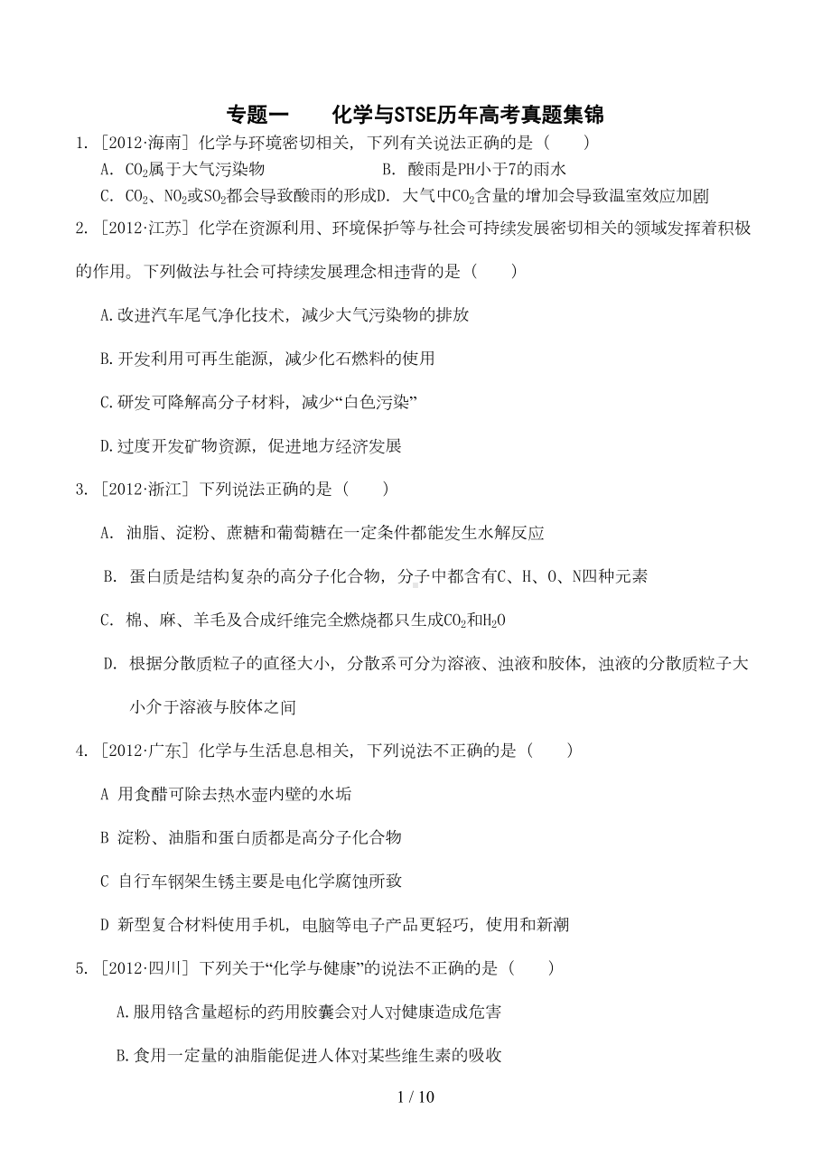 至高考化学化学与生活选择题汇编(DOC 9页).doc_第1页