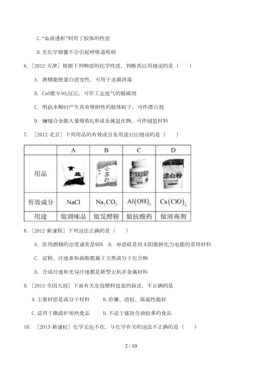 至高考化学化学与生活选择题汇编(DOC 9页).doc_第2页