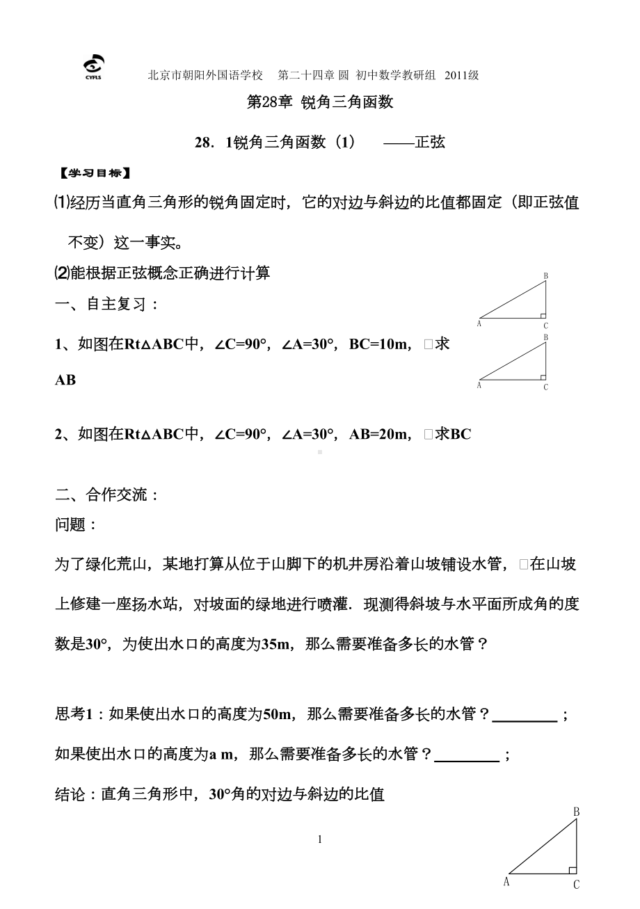 第二十八章锐角三角函数导学案(DOC 20页).doc_第1页