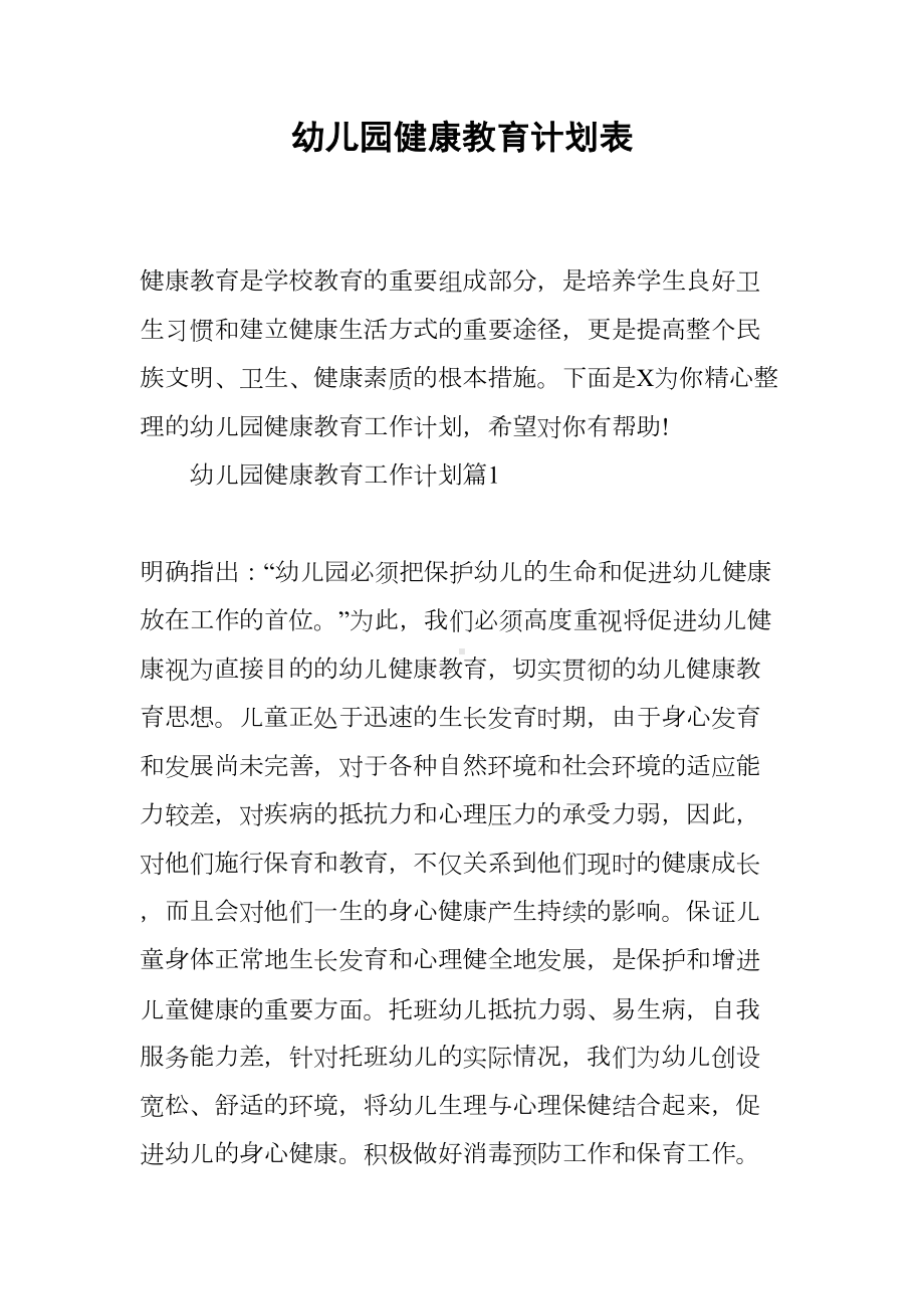 幼儿园健康教育计划表(DOC 9页).docx_第1页