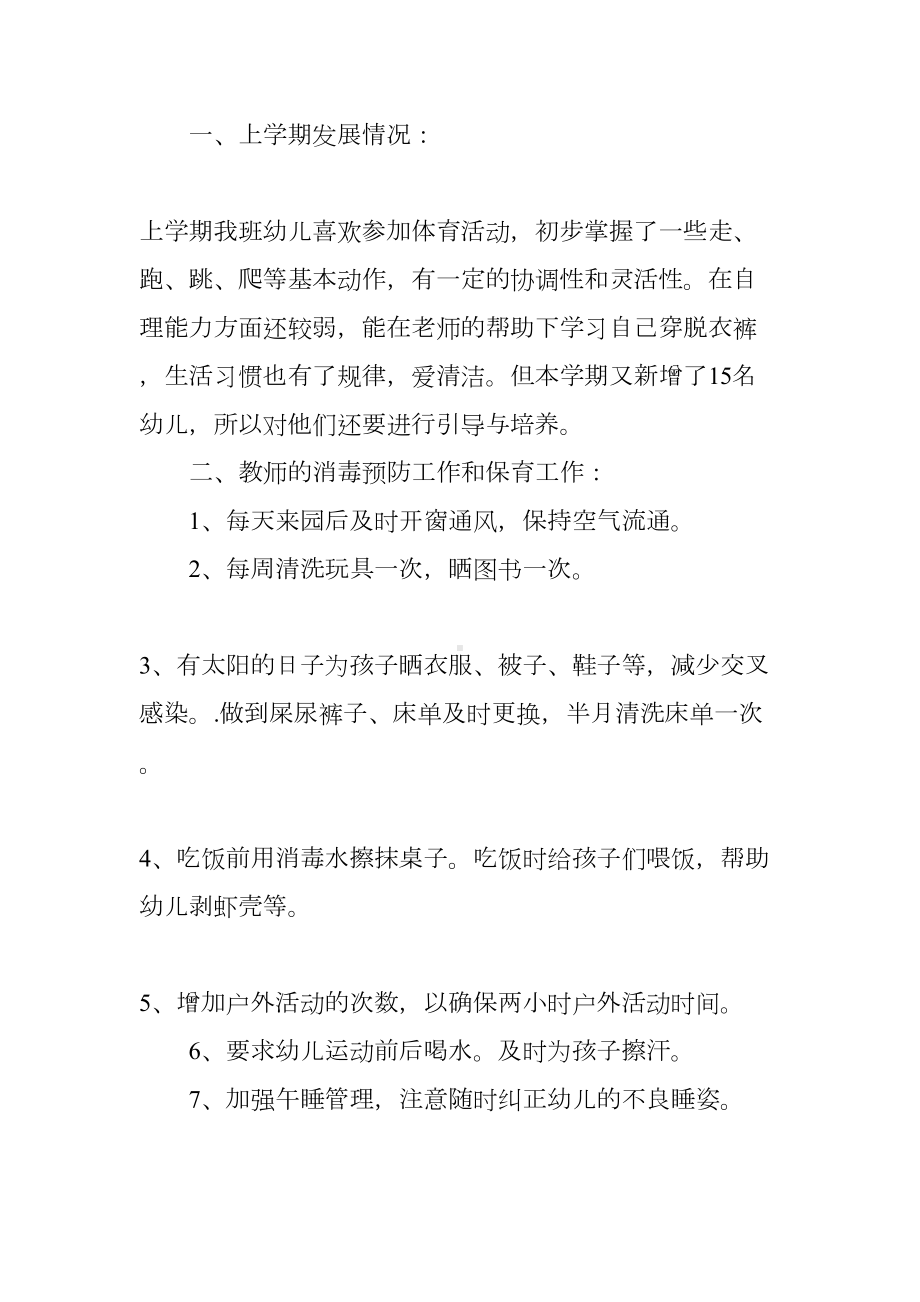 幼儿园健康教育计划表(DOC 9页).docx_第2页