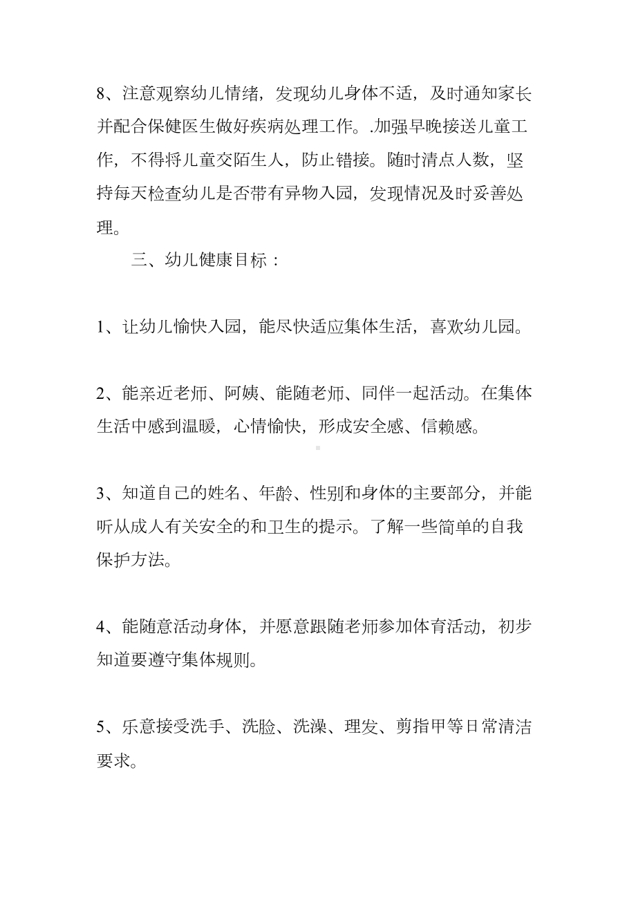 幼儿园健康教育计划表(DOC 9页).docx_第3页