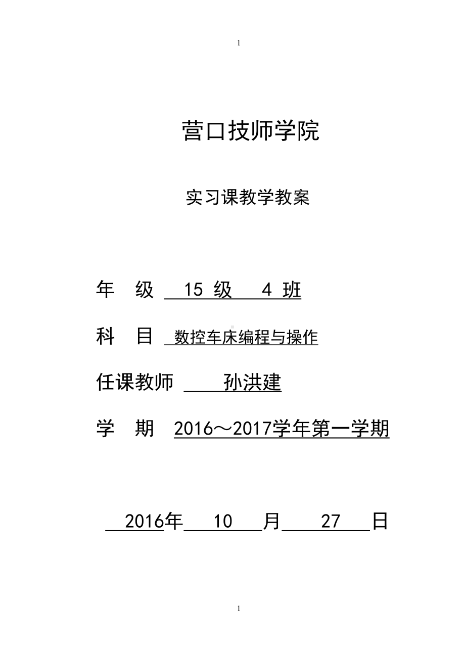 数控车床编程与操作教案资料(DOC 23页).doc_第1页