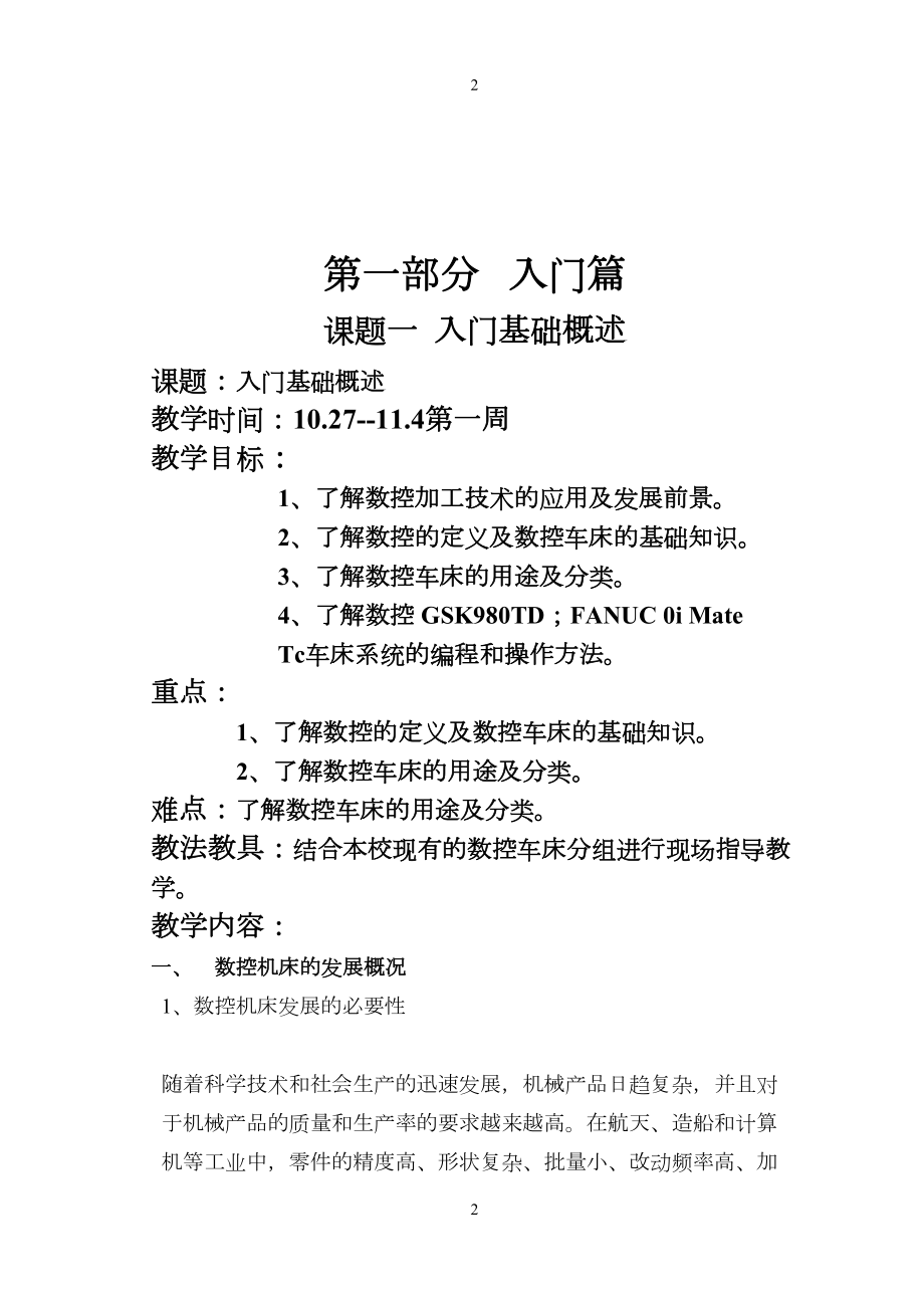 数控车床编程与操作教案资料(DOC 23页).doc_第2页