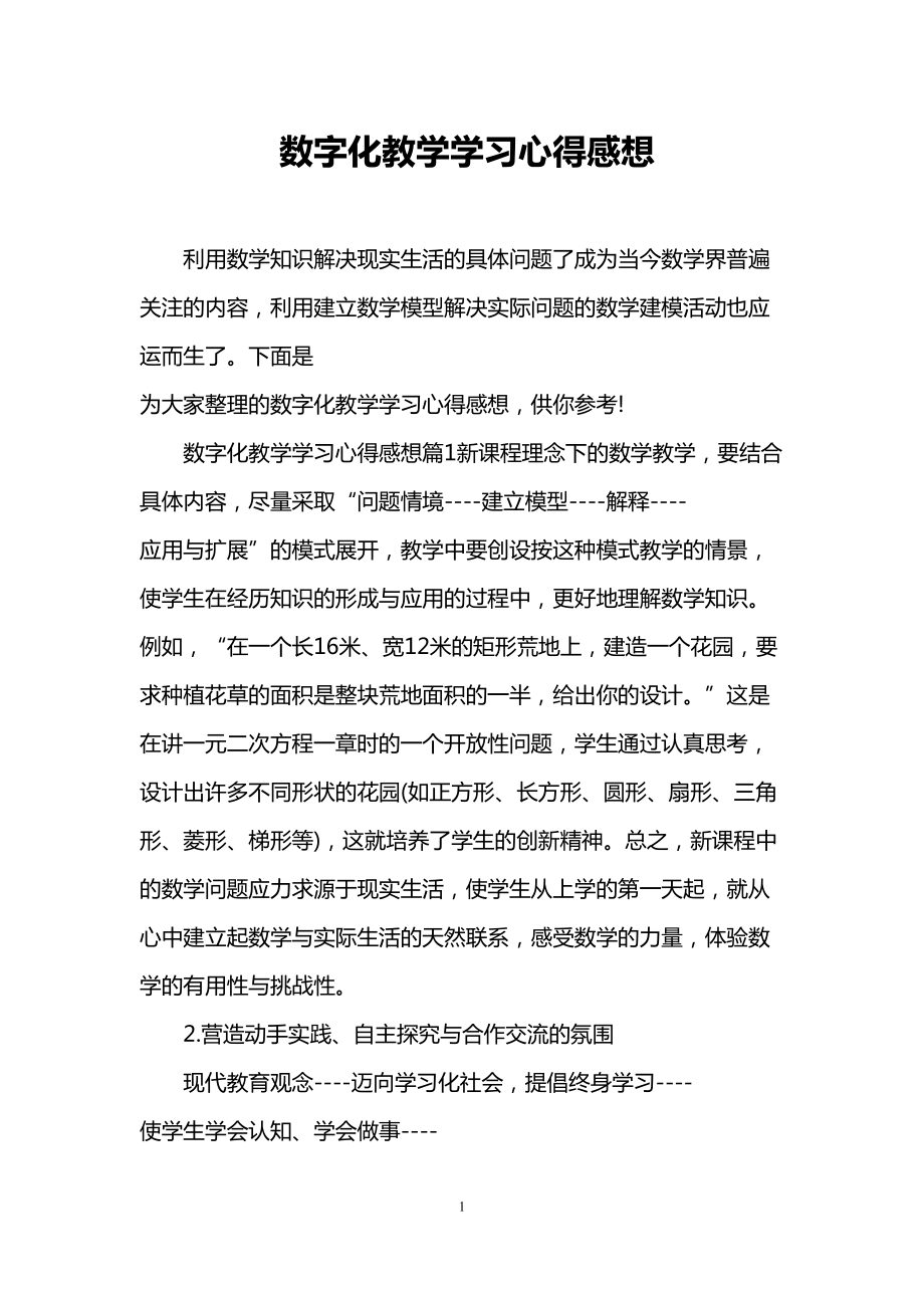 数字化教学学习心得感想(DOC 12页).doc_第1页