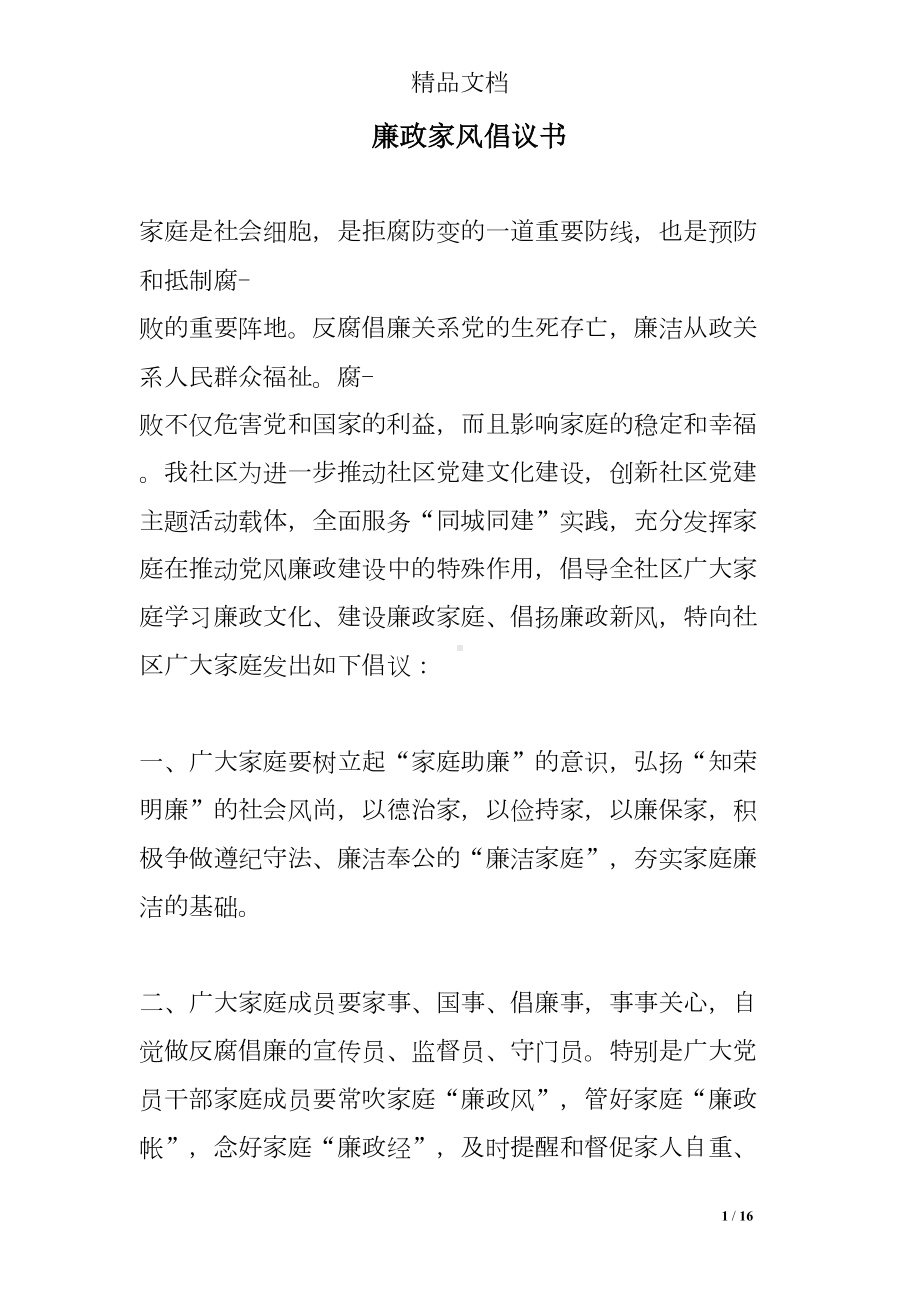 廉政家风倡议书(DOC 16页).doc_第1页