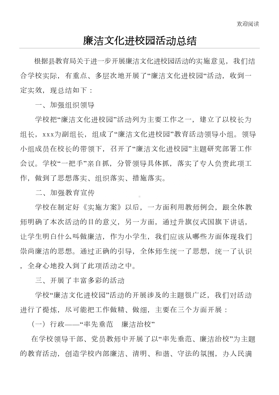 廉洁文化进校园活动总结归纳(DOC 4页).doc_第1页