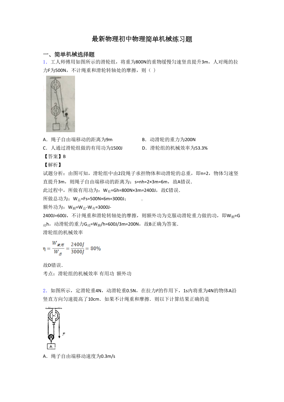 最新物理初中物理简单机械练习题(DOC 14页).doc_第1页