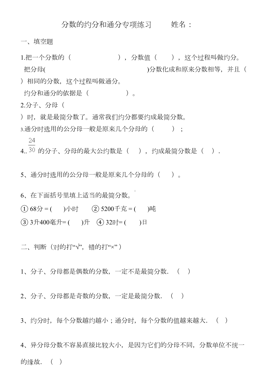 约分和通分专项练习题(DOC 4页).doc_第1页