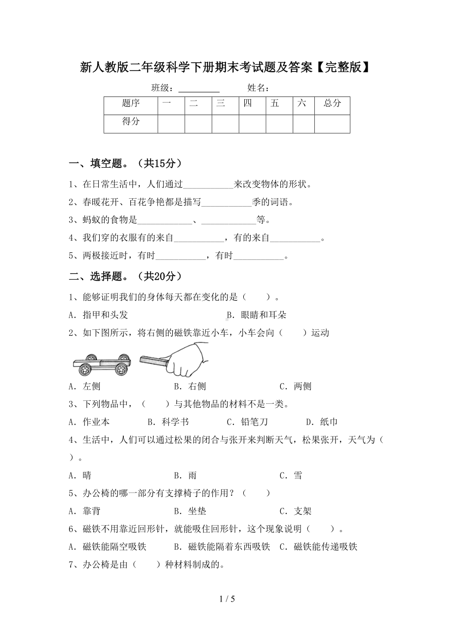 新人教版二年级科学下册期末考试题及答案（完整版）(DOC 5页).doc_第1页