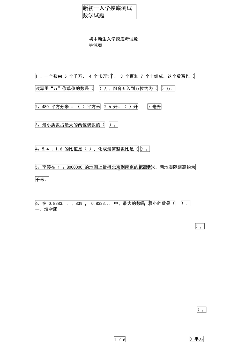 新初一入学摸底测试数学试题(DOC 9页).docx_第1页