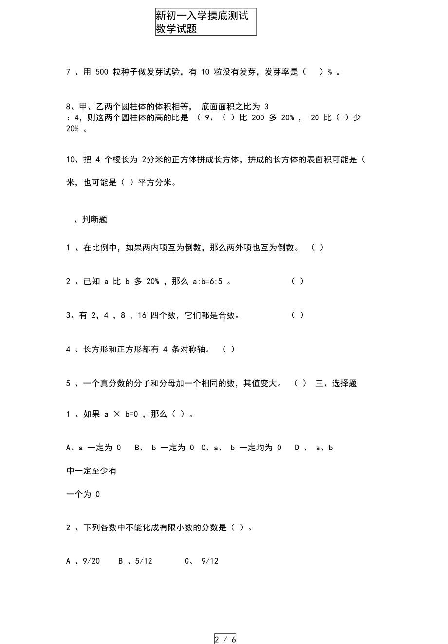 新初一入学摸底测试数学试题(DOC 9页).docx_第2页