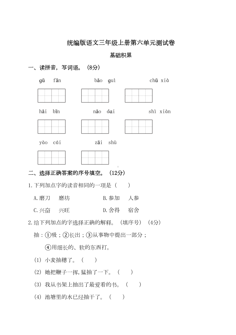 统编版语文三年级上册第六单元测试卷(DOC 7页).doc_第1页