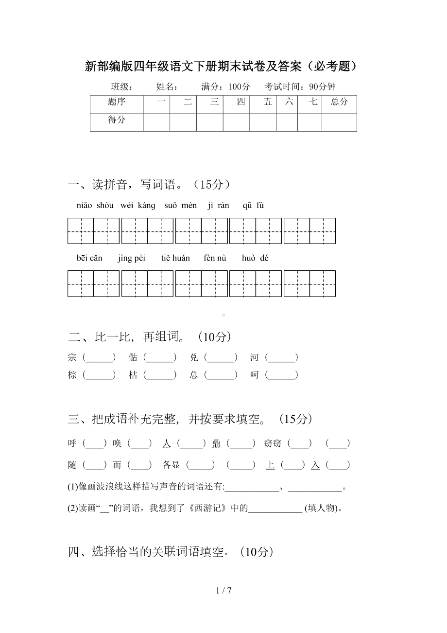 新部编版四年级语文下册期末试卷及答案(必考题)(DOC 7页).doc_第1页