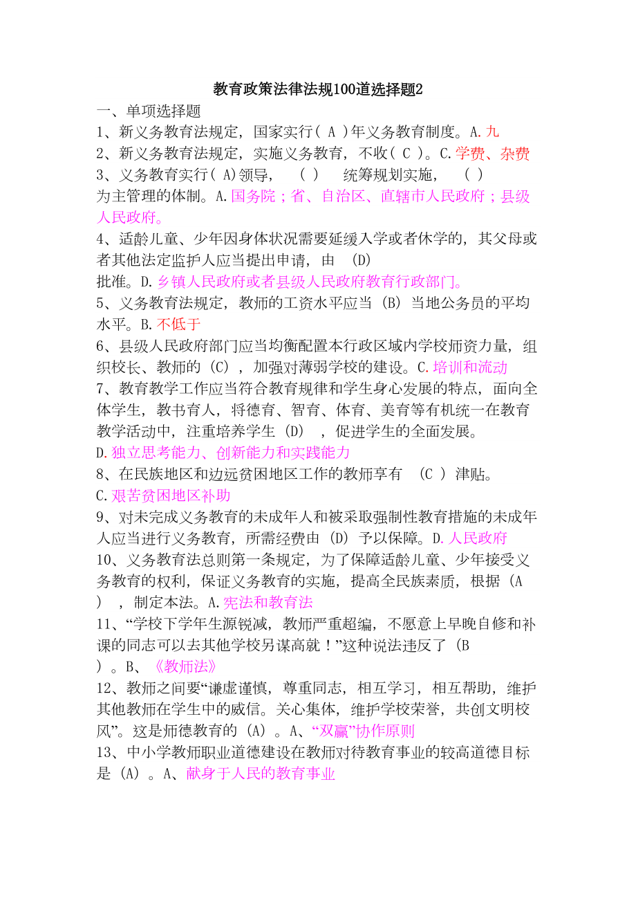 招教考试教育政策法律法规试题(DOC 10页).doc_第1页