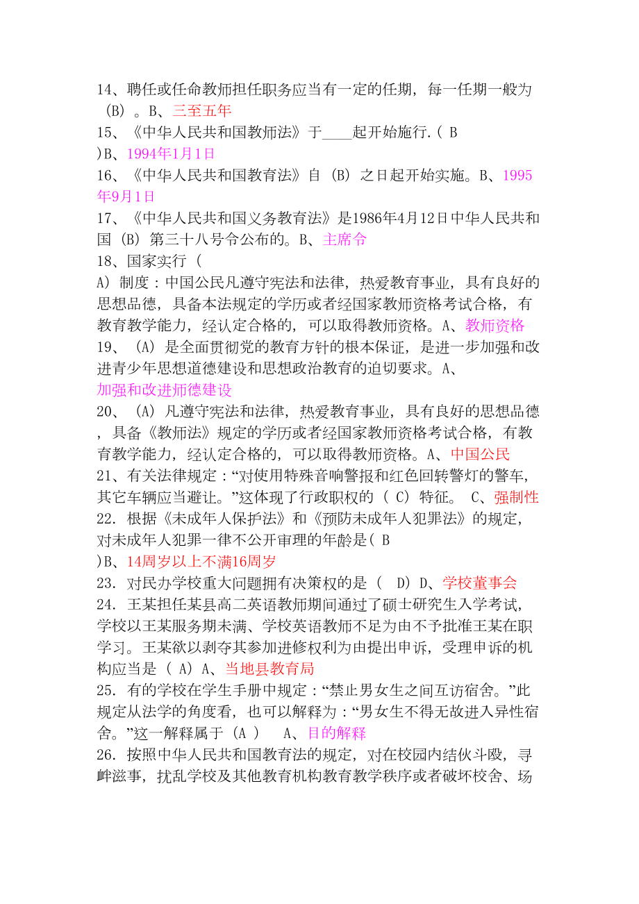 招教考试教育政策法律法规试题(DOC 10页).doc_第2页