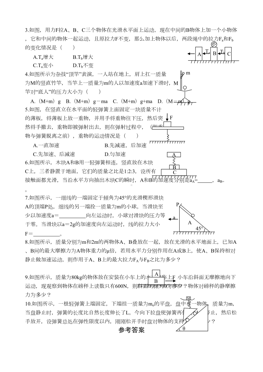 牛顿第二定律应用习题-详解答案-(DOC 4页).docx_第2页