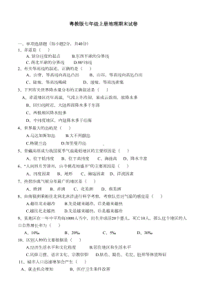 粤教版七年级上册地理期末试卷(DOC 4页).docx