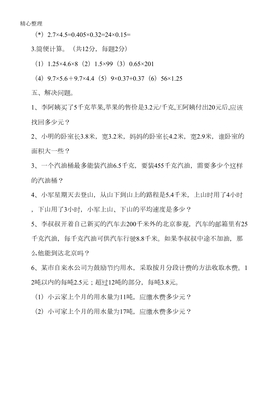 新人教版重点小学新五年级上册数学第一次月考卷测试题(DOC 3页).doc_第3页