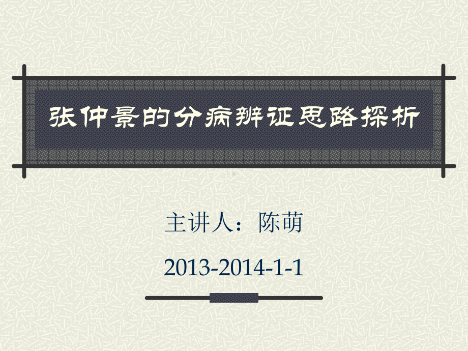 伤寒论专题讲座仲景的分病辨证思路探析123课件.pptx_第1页